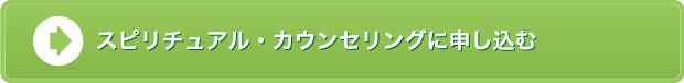 スピリチュアル・カウンセリングに申し込む