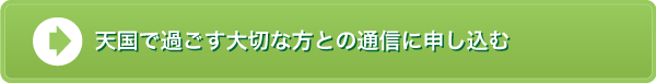 天国で過ごす大切な方との通信に申し込む
