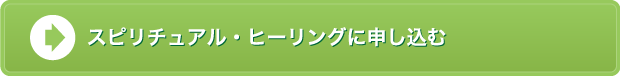 スピリチュアル・ヒーリングに申し込む