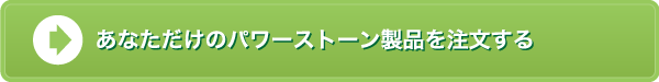 あなただけのパワーストーン製品を注文する