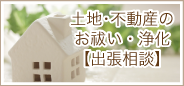 土地･不動産のお祓い・浄化【出張相談】