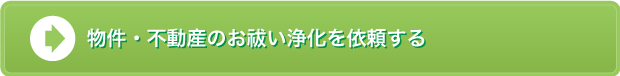 物件・不動産のお祓い浄化　を依頼する